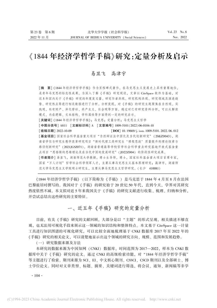 《1844年经济学哲学手稿》研究：定量分析及启示_易显飞.pdf_第1页