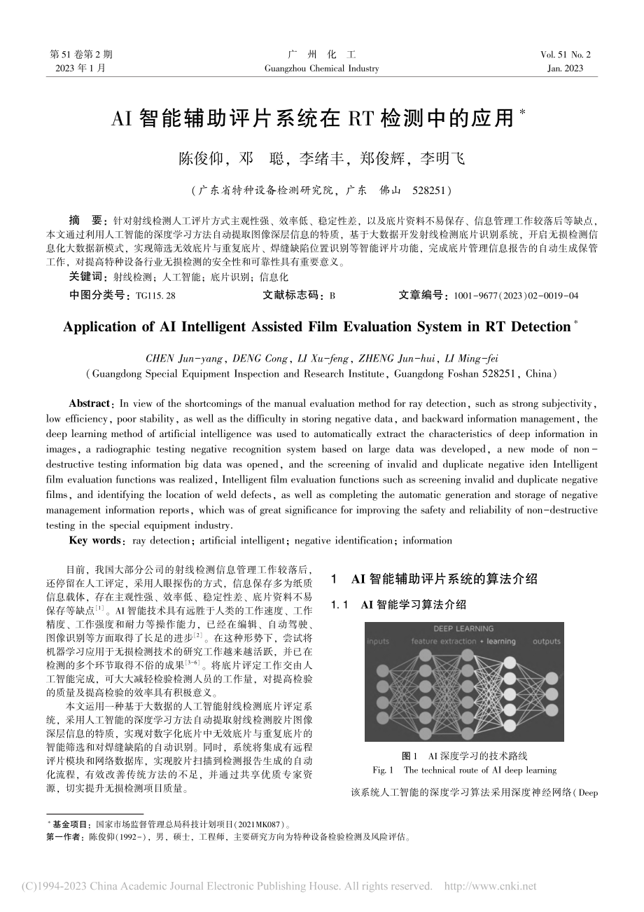 AI智能辅助评片系统在RT检测中的应用_陈俊仰.pdf_第1页