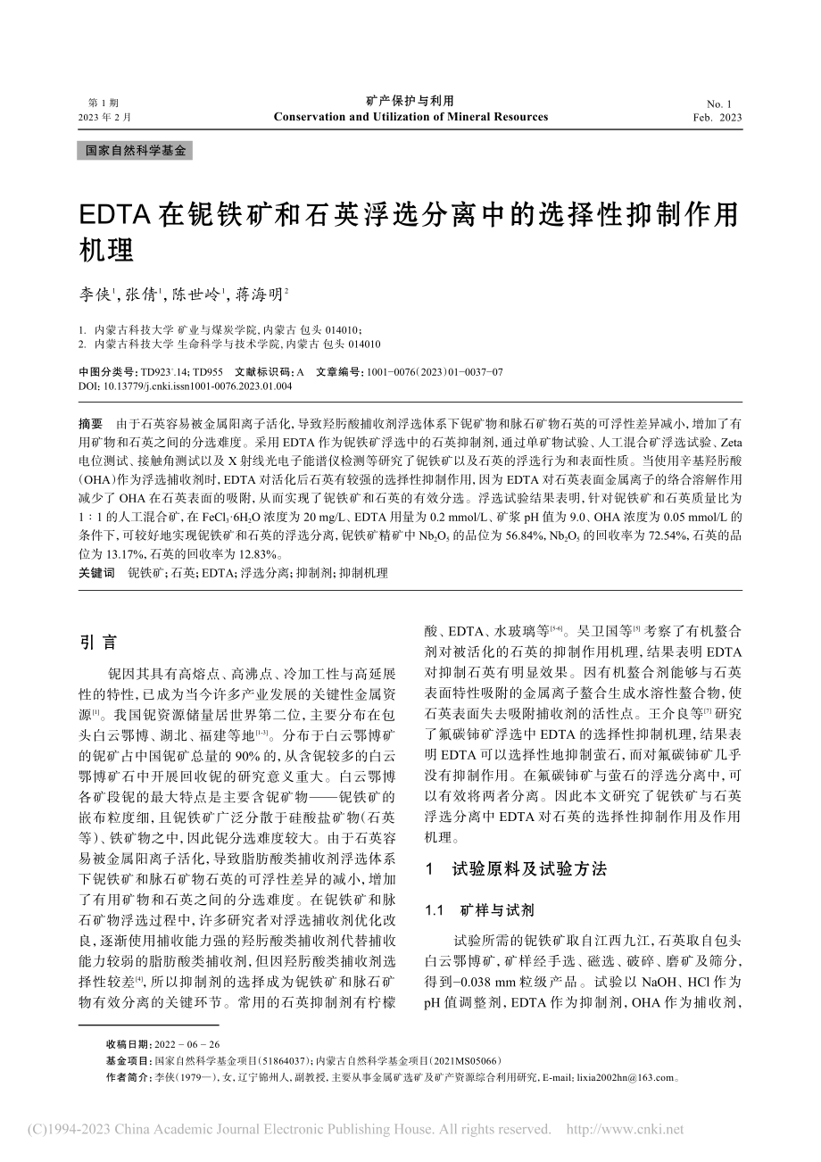 EDTA在铌铁矿和石英浮选分离中的选择性抑制作用机理_李侠.pdf_第1页