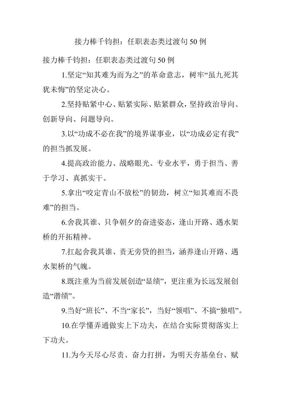 接力棒千钧担：任职表态类过渡句50例.docx_第1页