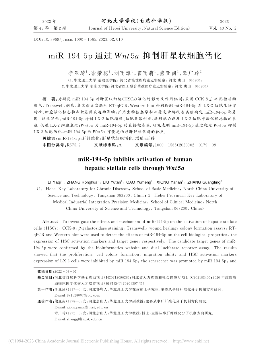 miR-194-5p通过Wnt5a抑制肝星状细胞活化_李亚琦.pdf_第1页