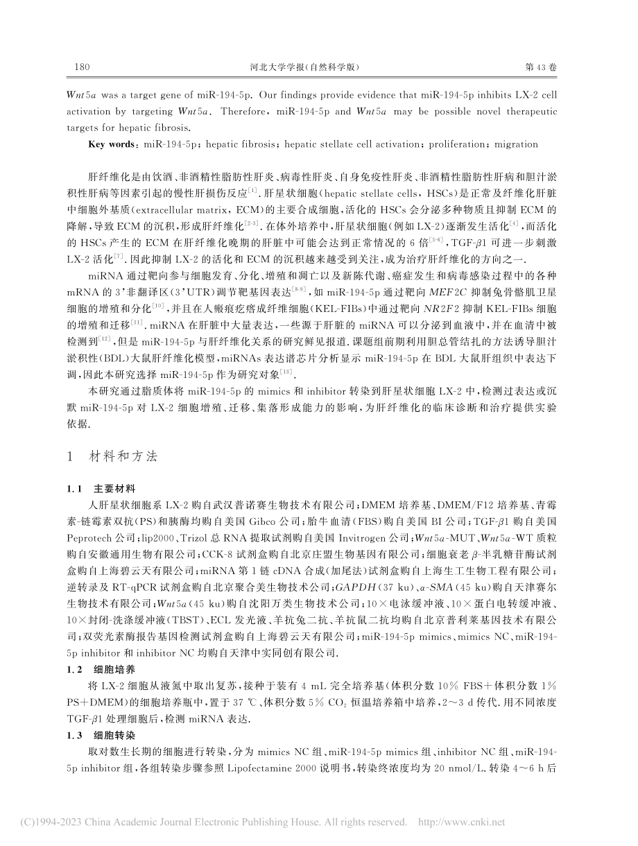 miR-194-5p通过Wnt5a抑制肝星状细胞活化_李亚琦.pdf_第2页