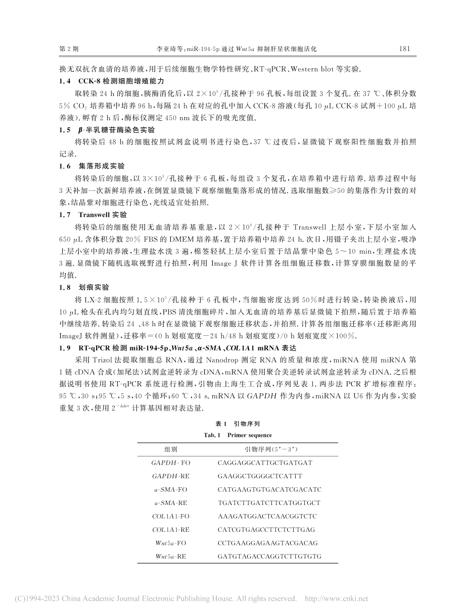 miR-194-5p通过Wnt5a抑制肝星状细胞活化_李亚琦.pdf_第3页