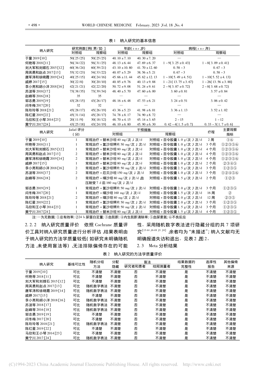 百令胶囊联合血管紧张素受体...疗慢性肾小球肾炎的系统评价_黄国顺.pdf_第3页