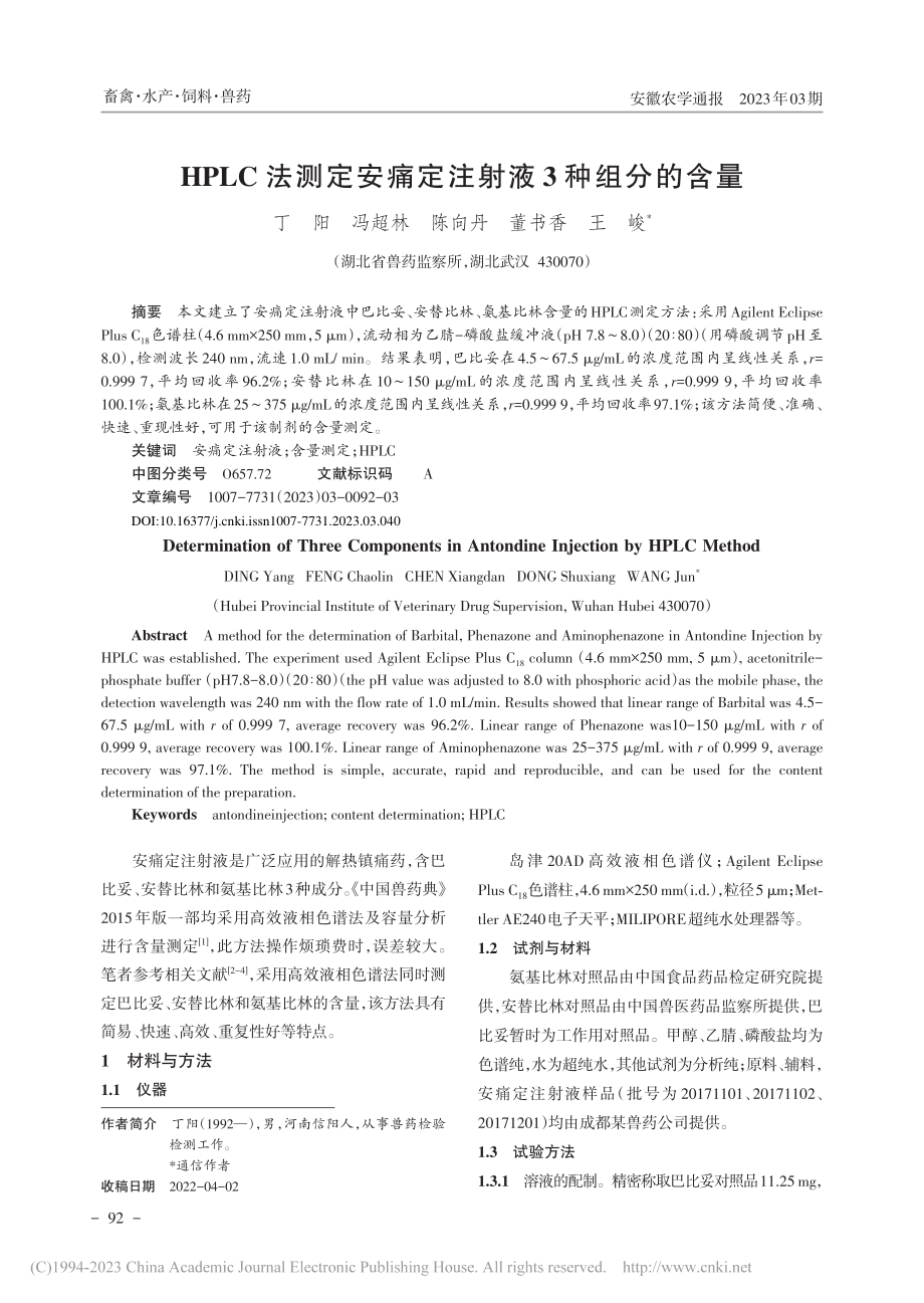 HPLC法测定安痛定注射液3种组分的含量_丁阳.pdf_第1页