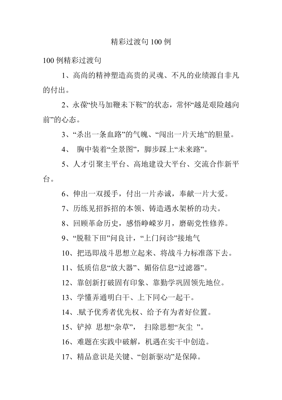 精彩过渡句100例.docx_第1页