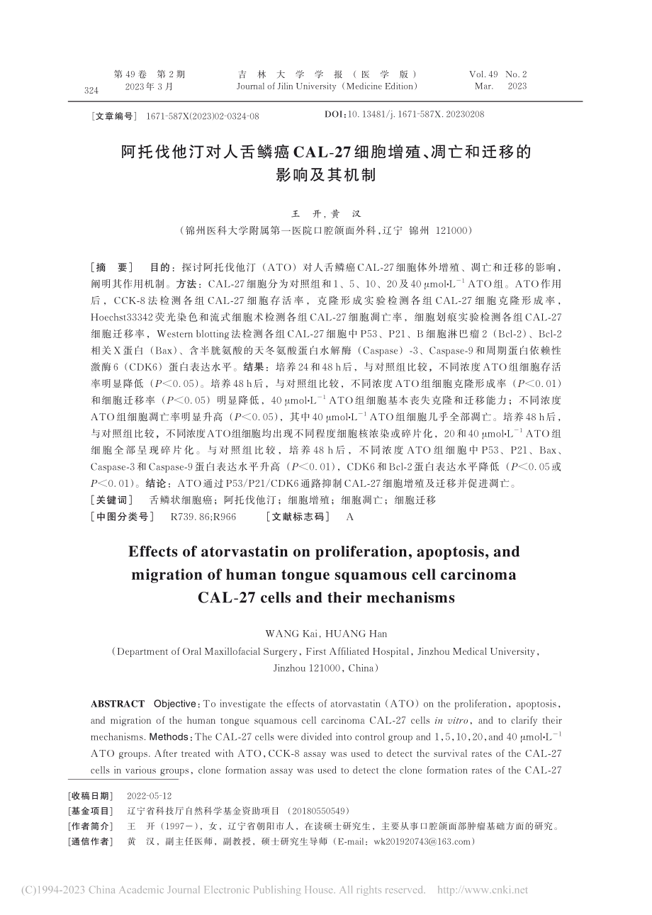 阿托伐他汀对人舌鳞癌CAL...、凋亡和迁移的影响及其机制_王开.pdf_第1页