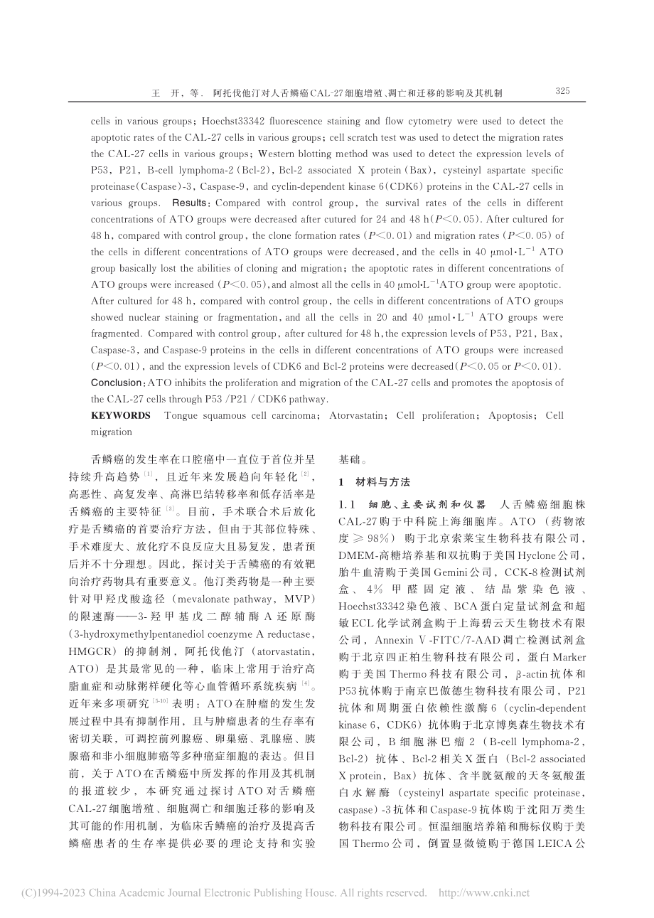 阿托伐他汀对人舌鳞癌CAL...、凋亡和迁移的影响及其机制_王开.pdf_第2页