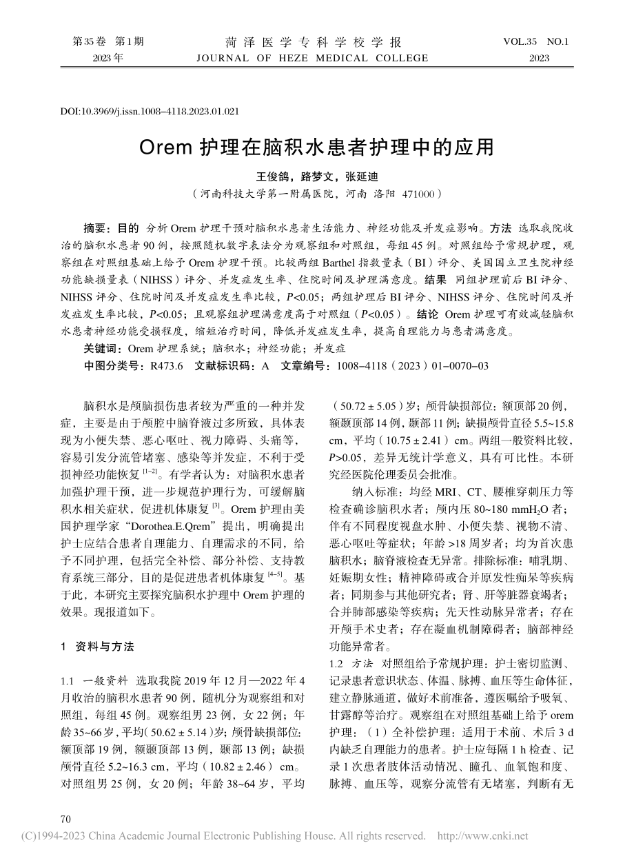 Orem护理在脑积水患者护理中的应用_王俊鸽.pdf_第1页