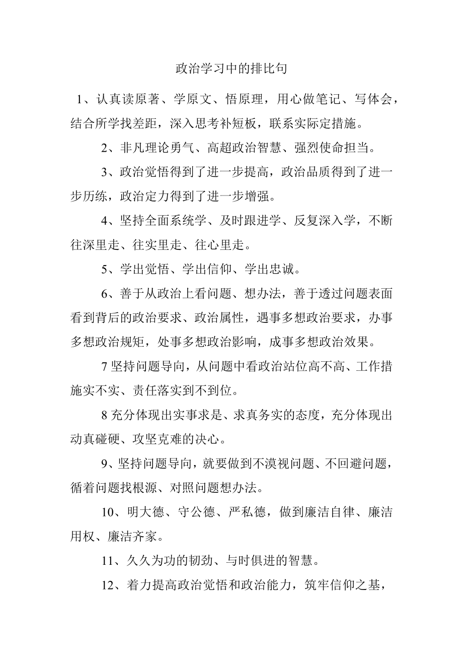 政治学习中的排比句.docx_第1页