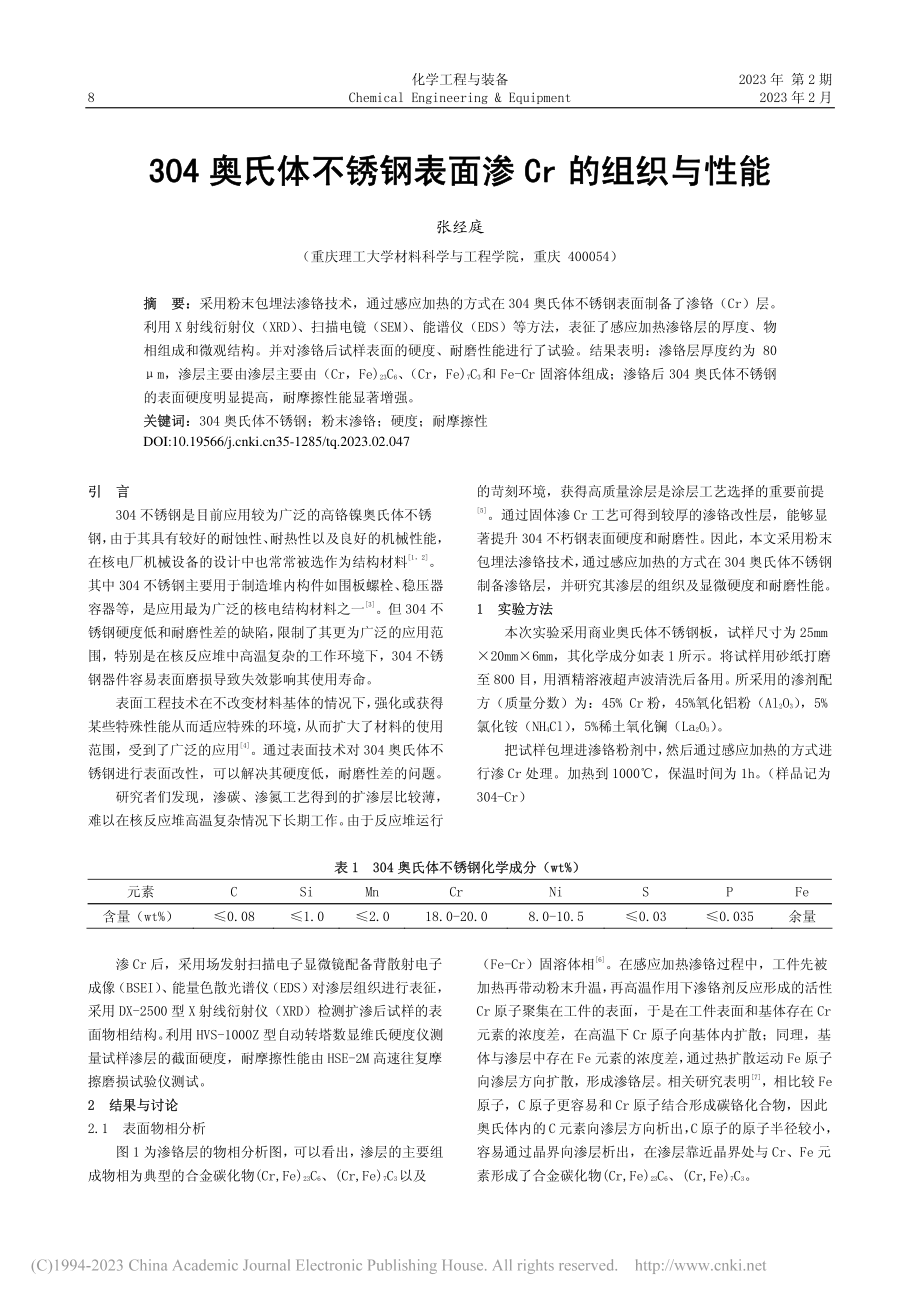 304奥氏体不锈钢表面渗Cr的组织与性能_张经庭.pdf_第1页