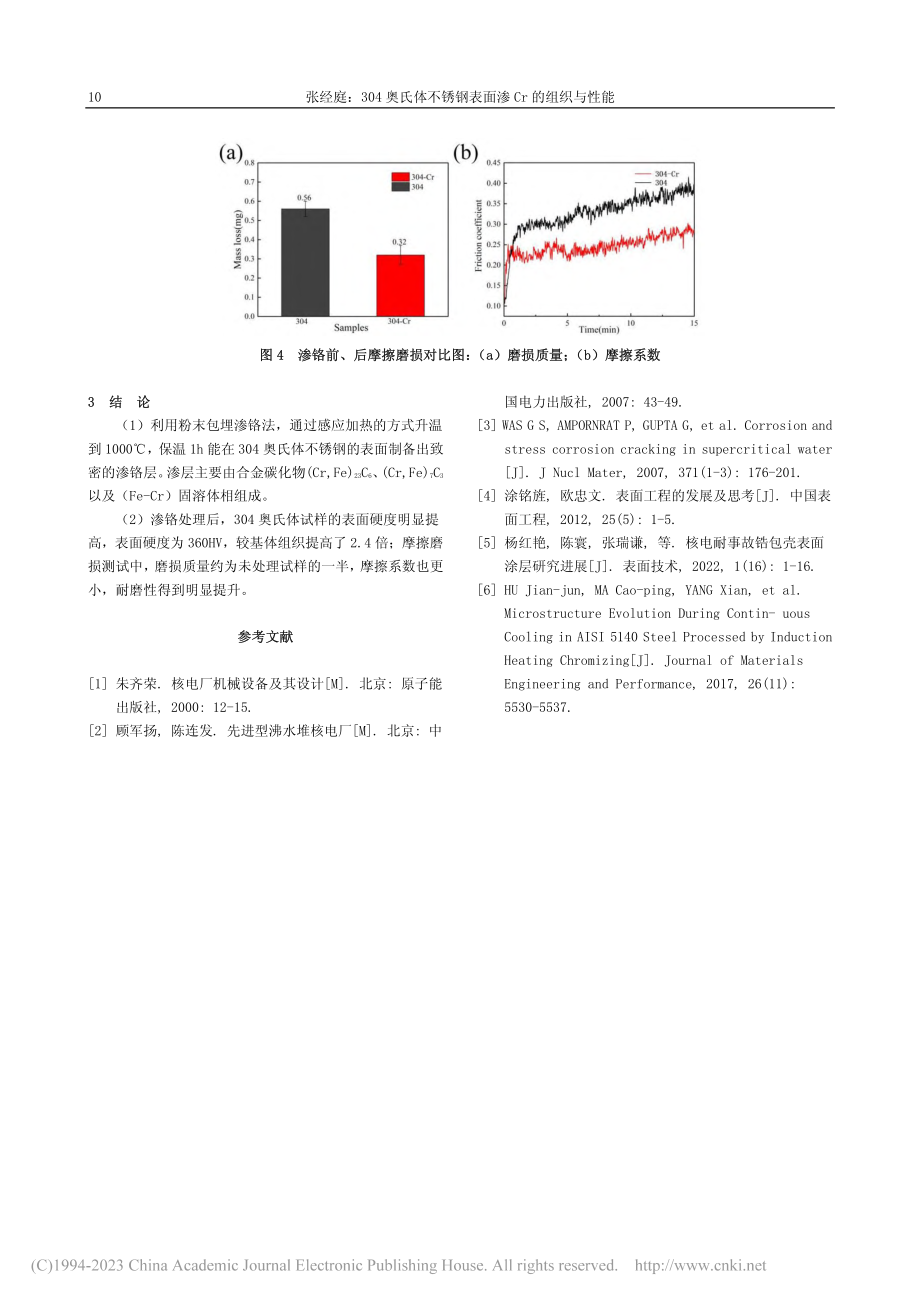 304奥氏体不锈钢表面渗Cr的组织与性能_张经庭.pdf_第3页