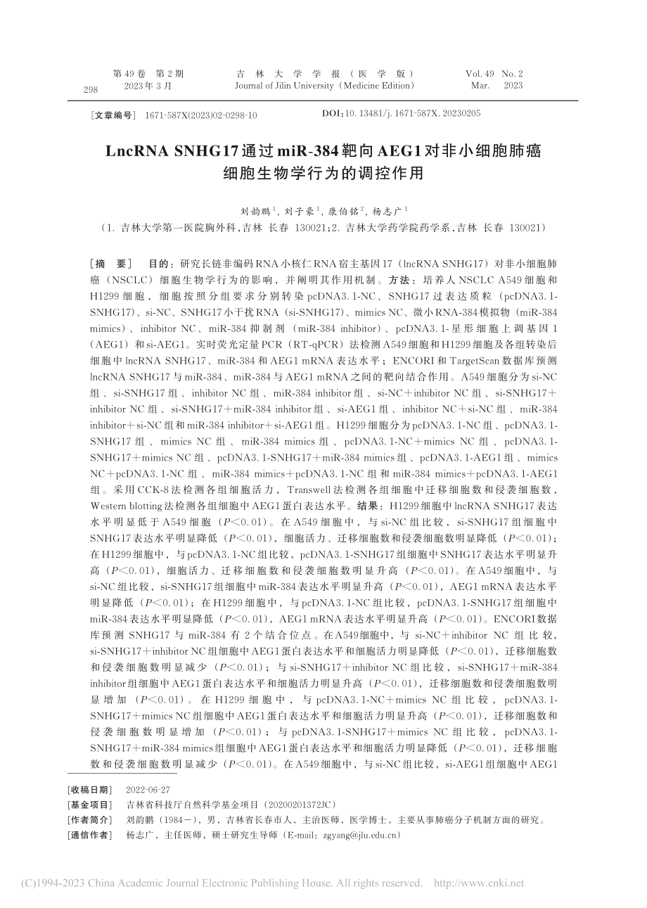 LncRNA_SNHG17...癌细胞生物学行为的调控作用_刘韵鹏.pdf_第1页