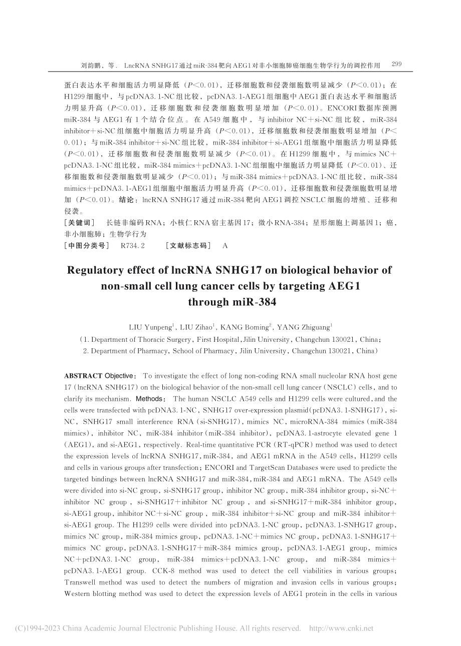 LncRNA_SNHG17...癌细胞生物学行为的调控作用_刘韵鹏.pdf_第2页