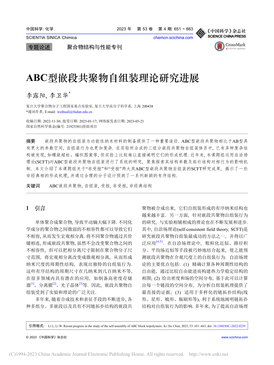 ABC型嵌段共聚物自组装理论研究进展_李露阳.pdf_第1页