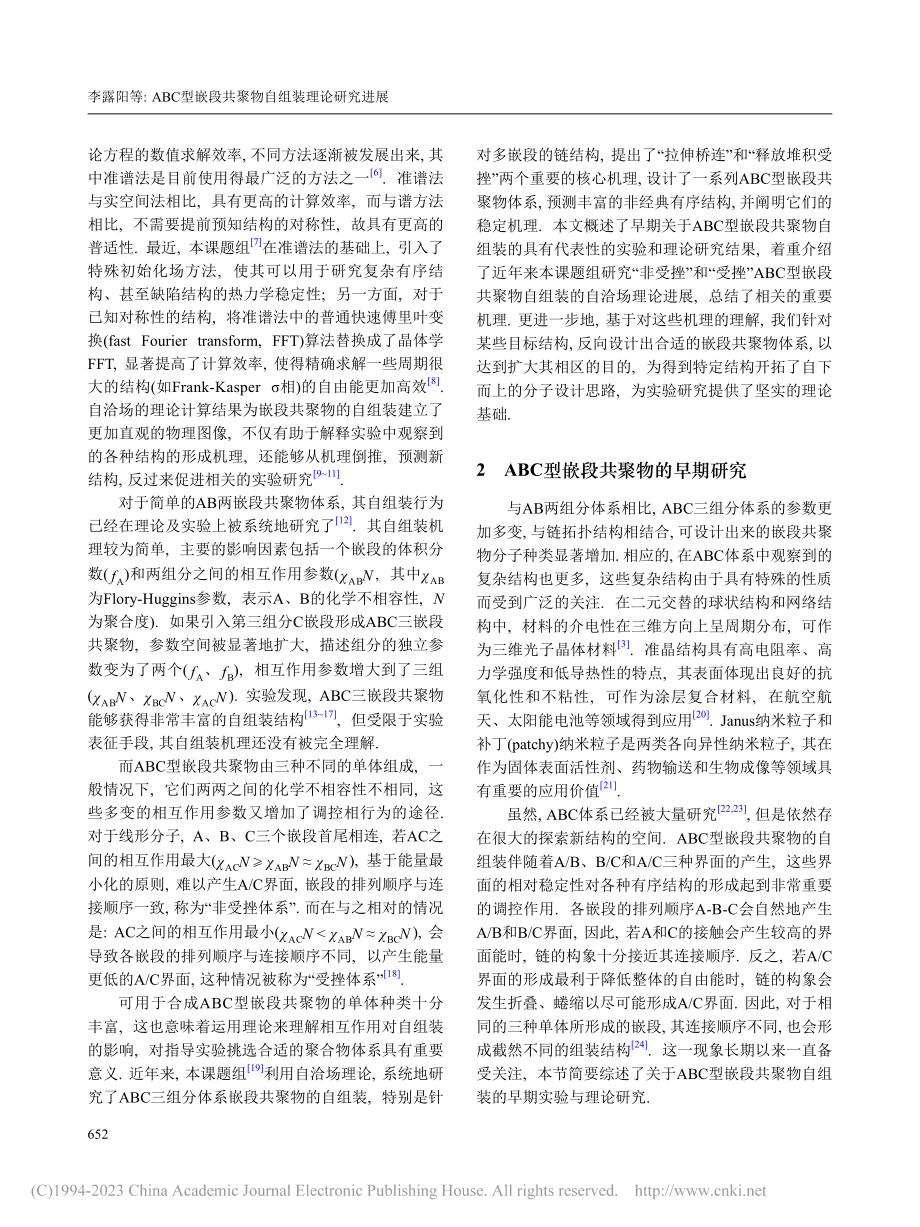 ABC型嵌段共聚物自组装理论研究进展_李露阳.pdf_第2页