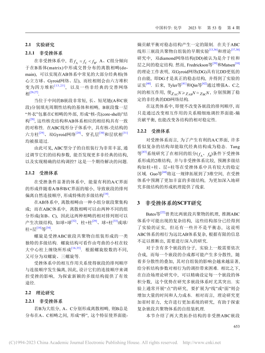 ABC型嵌段共聚物自组装理论研究进展_李露阳.pdf_第3页