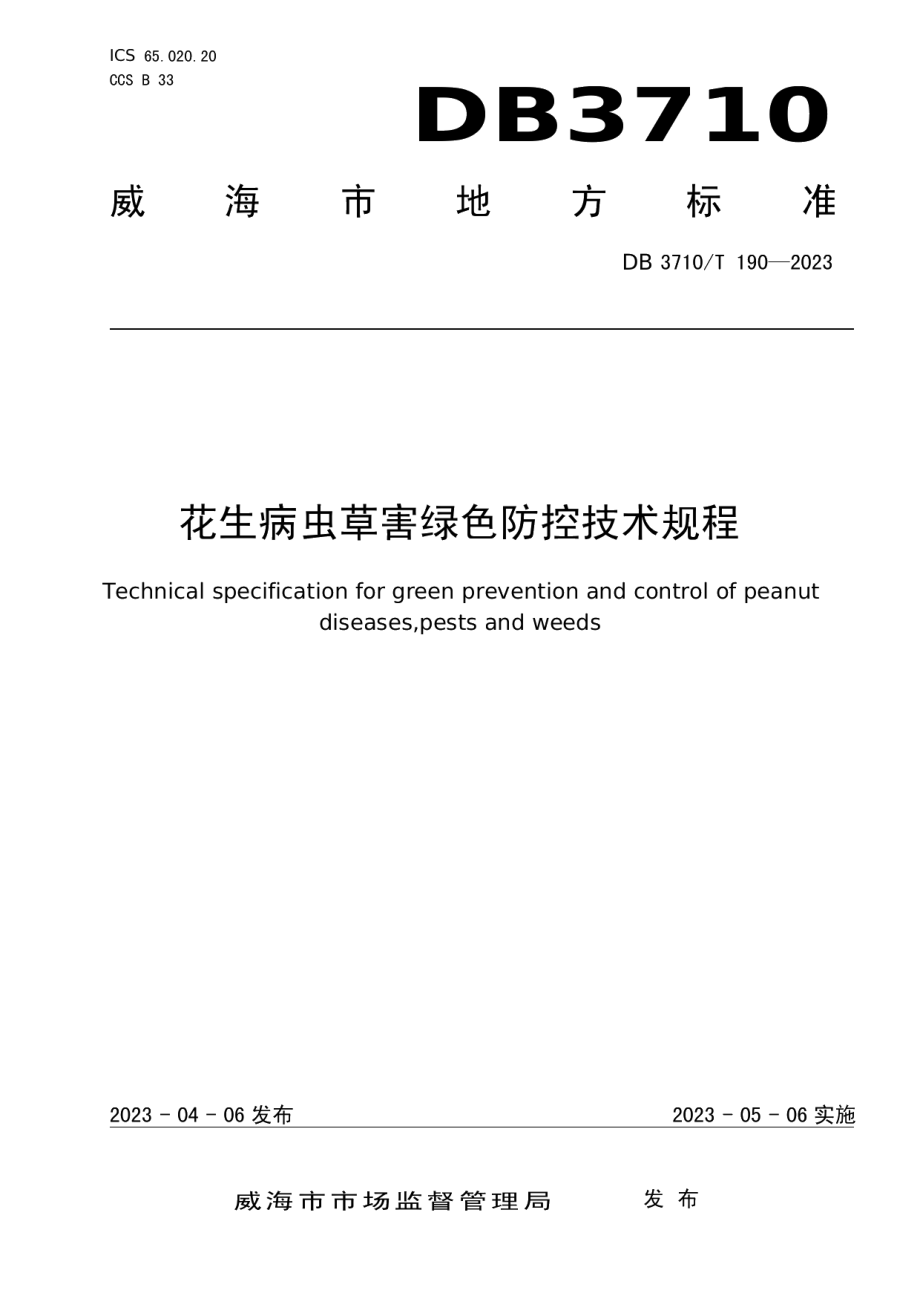 DB3710T 190-2023花生病虫草害绿色防控技术规程.pdf_第1页