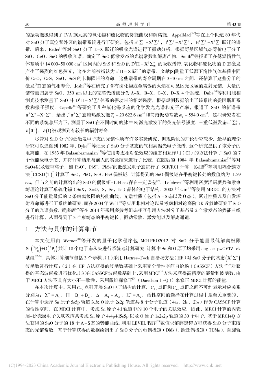 SnO分子激发态的理论研究_孙铭旭.pdf_第2页