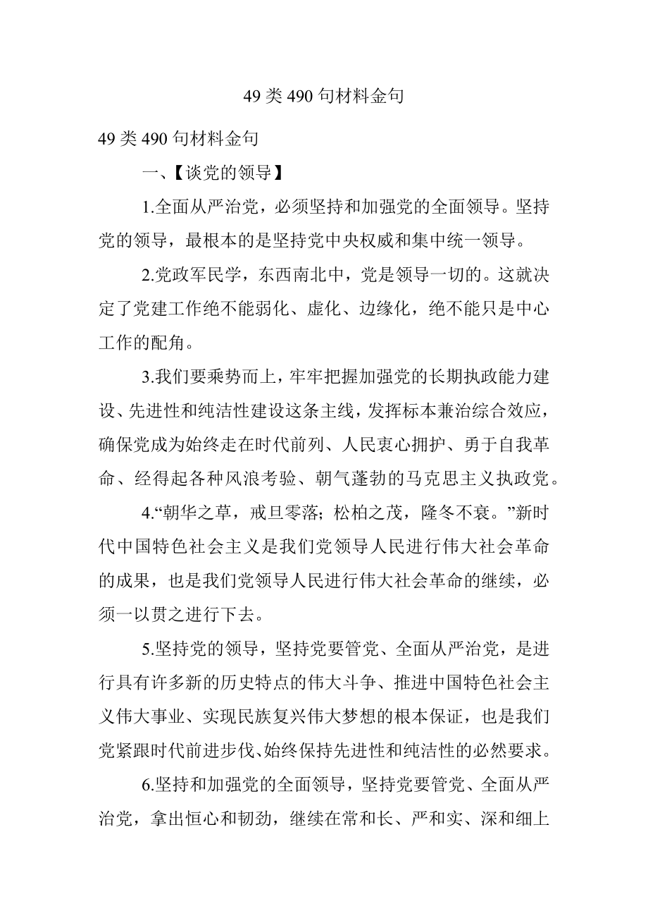 49类490句材料金句.docx_第1页