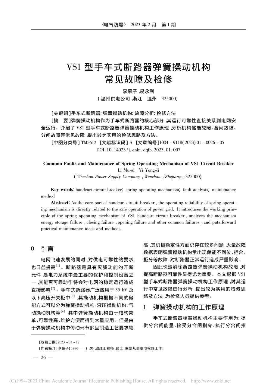 VS1型手车式断路器弹簧操动机构常见故障及检修_李慕子.pdf_第1页