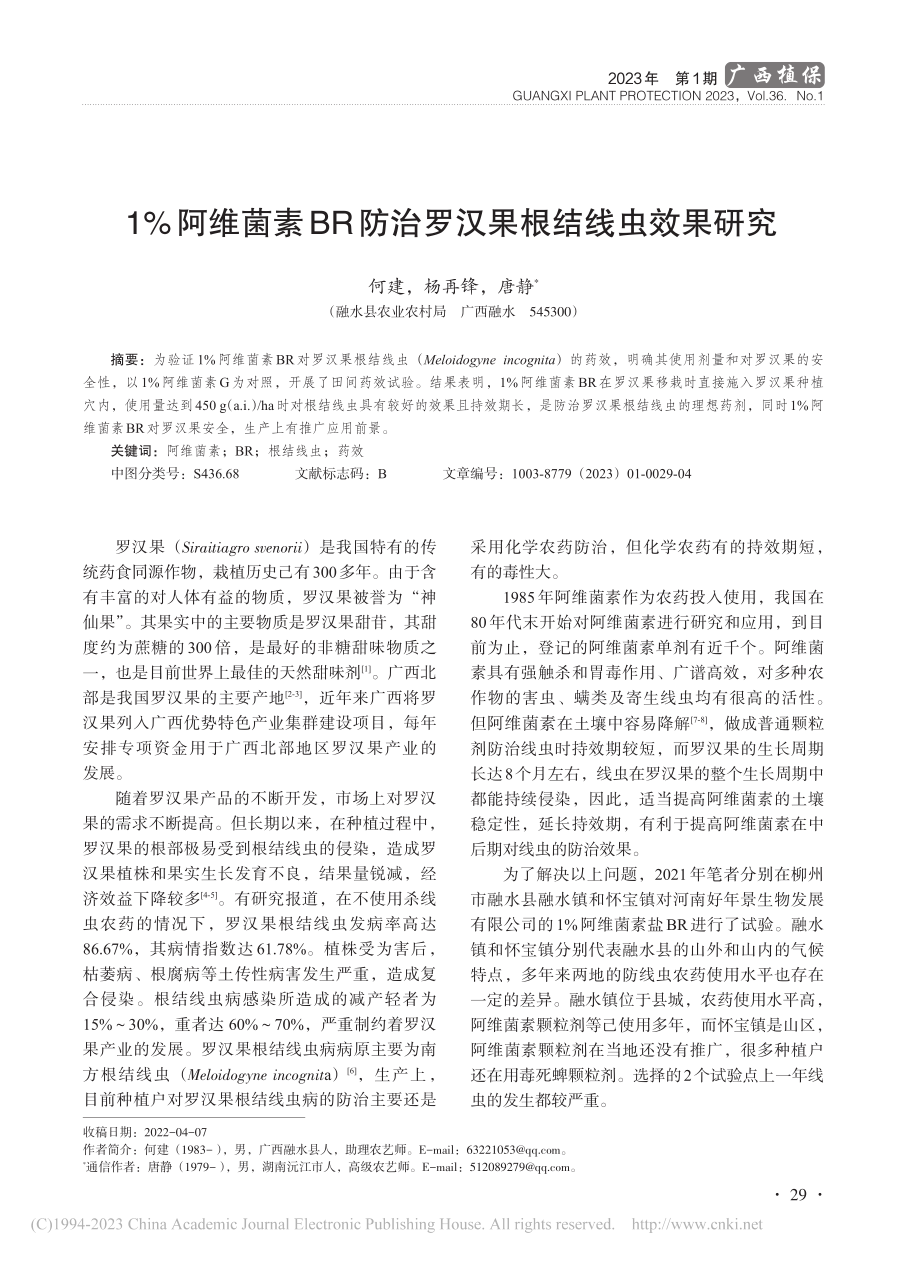 1%阿维菌素BR防治罗汉果根结线虫效果研究_何建.pdf_第1页