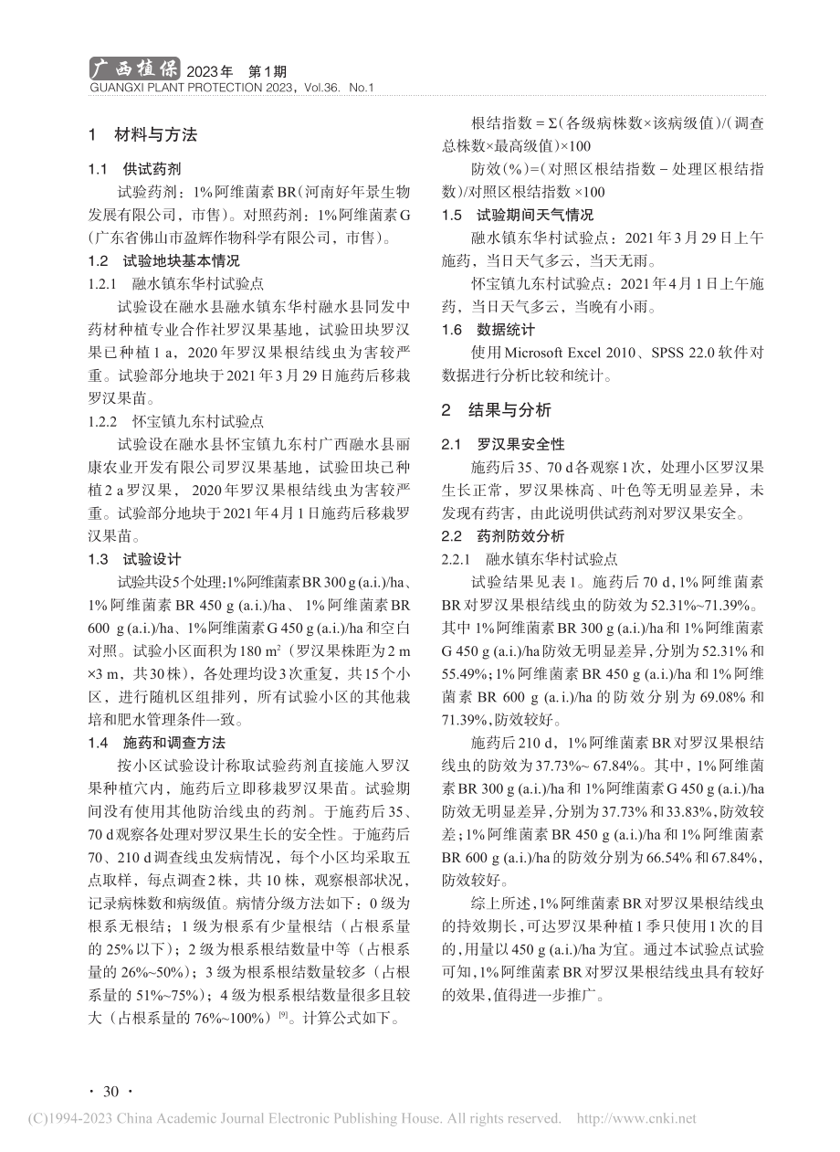 1%阿维菌素BR防治罗汉果根结线虫效果研究_何建.pdf_第2页