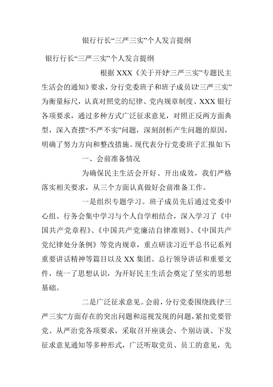 银行行长“三严三实”个人发言提纲.docx_第1页