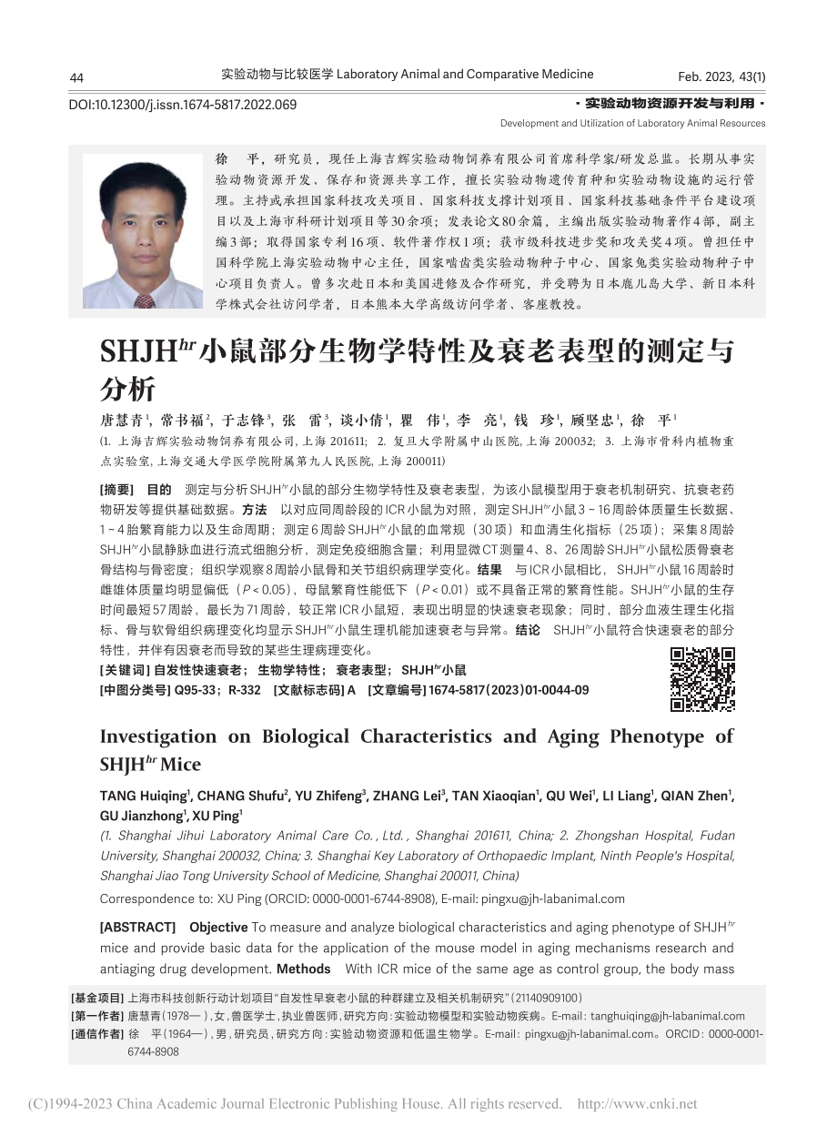 SHJH-(hr)小鼠部分...特性及衰老表型的测定与分析_唐慧青.pdf_第1页