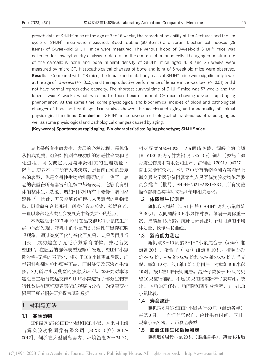 SHJH-(hr)小鼠部分...特性及衰老表型的测定与分析_唐慧青.pdf_第2页