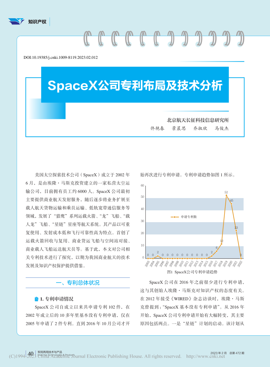 SpaceX公司专利布局及技术分析_佟艳春.pdf_第1页