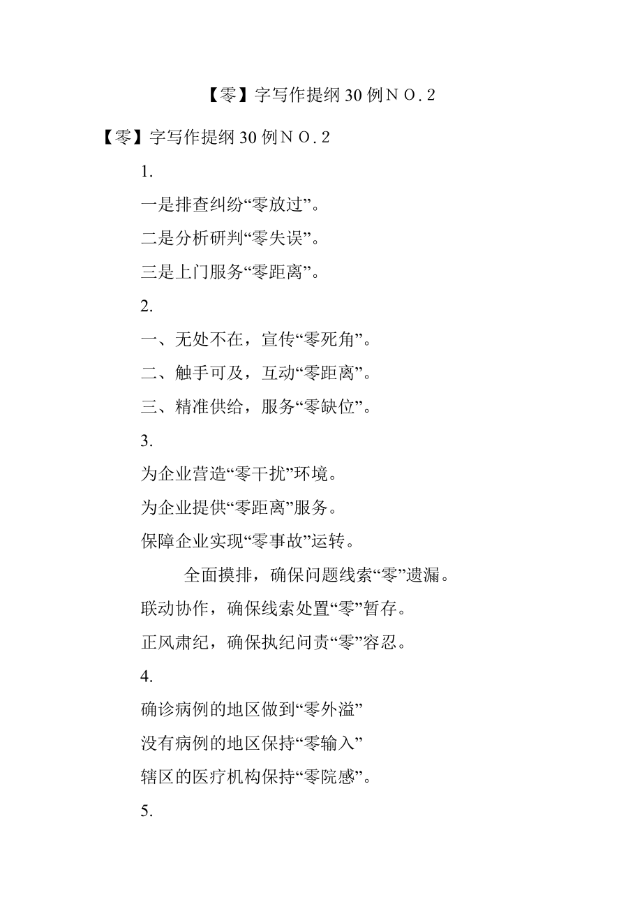 【零】字写作提纲30例ＮＯ.２.docx_第1页