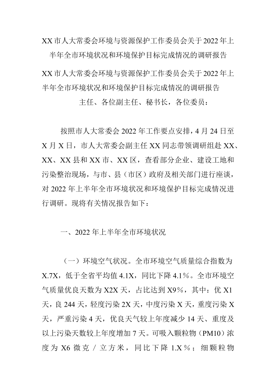 XX市人大常委会环境与资源保护工作委员会关于2022年上半年全市环境状况和环境保护目标完成情况的调研报告.docx_第1页