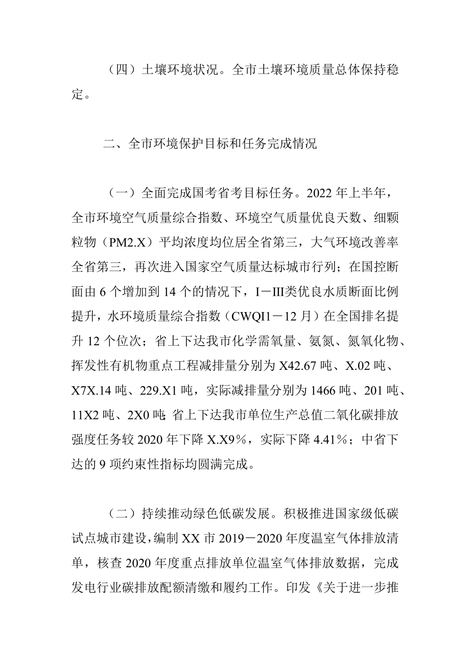 XX市人大常委会环境与资源保护工作委员会关于2022年上半年全市环境状况和环境保护目标完成情况的调研报告.docx_第3页