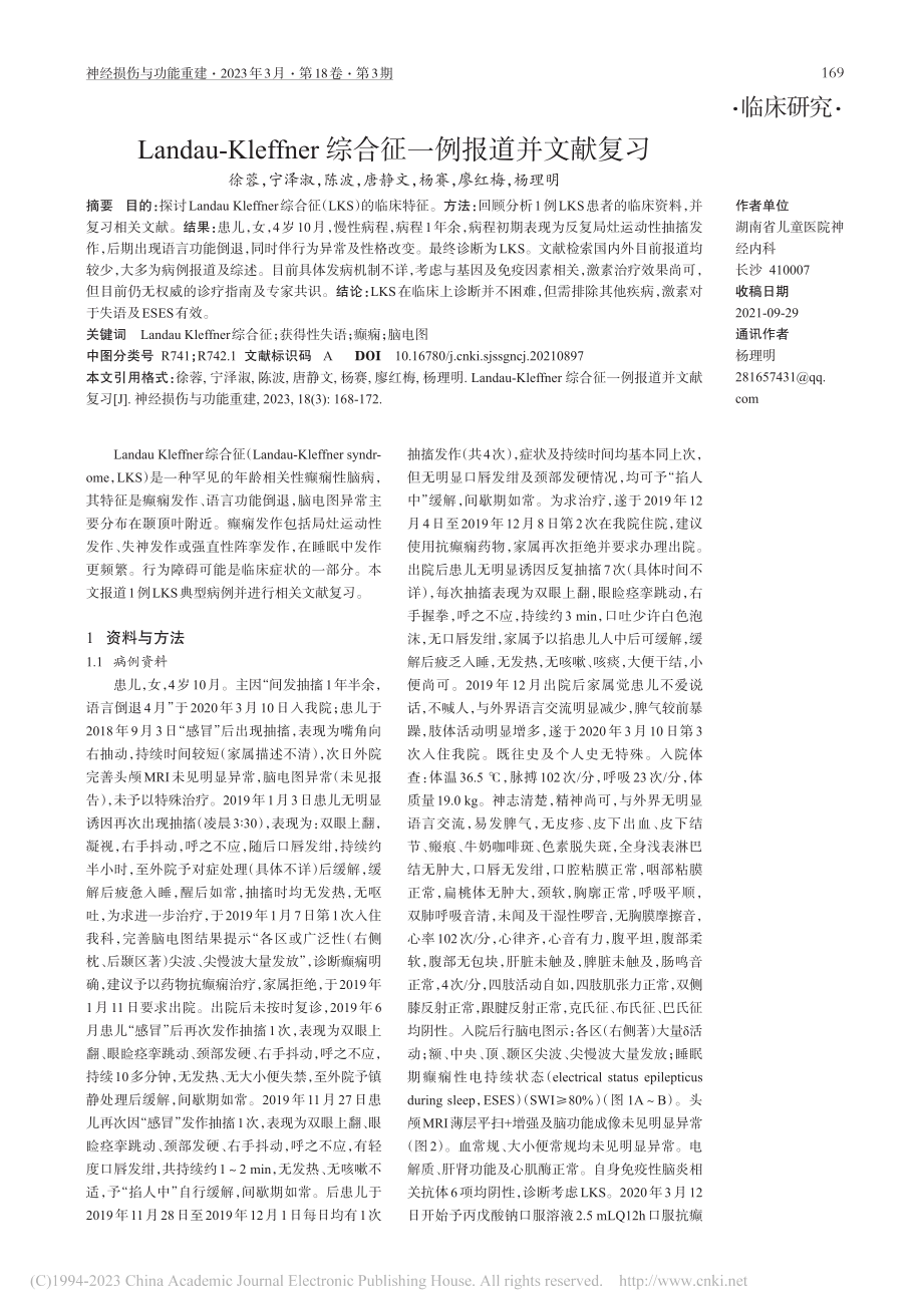 Landau-Kleffn...r综合征一例报道并文献复习_徐蓉.pdf_第1页