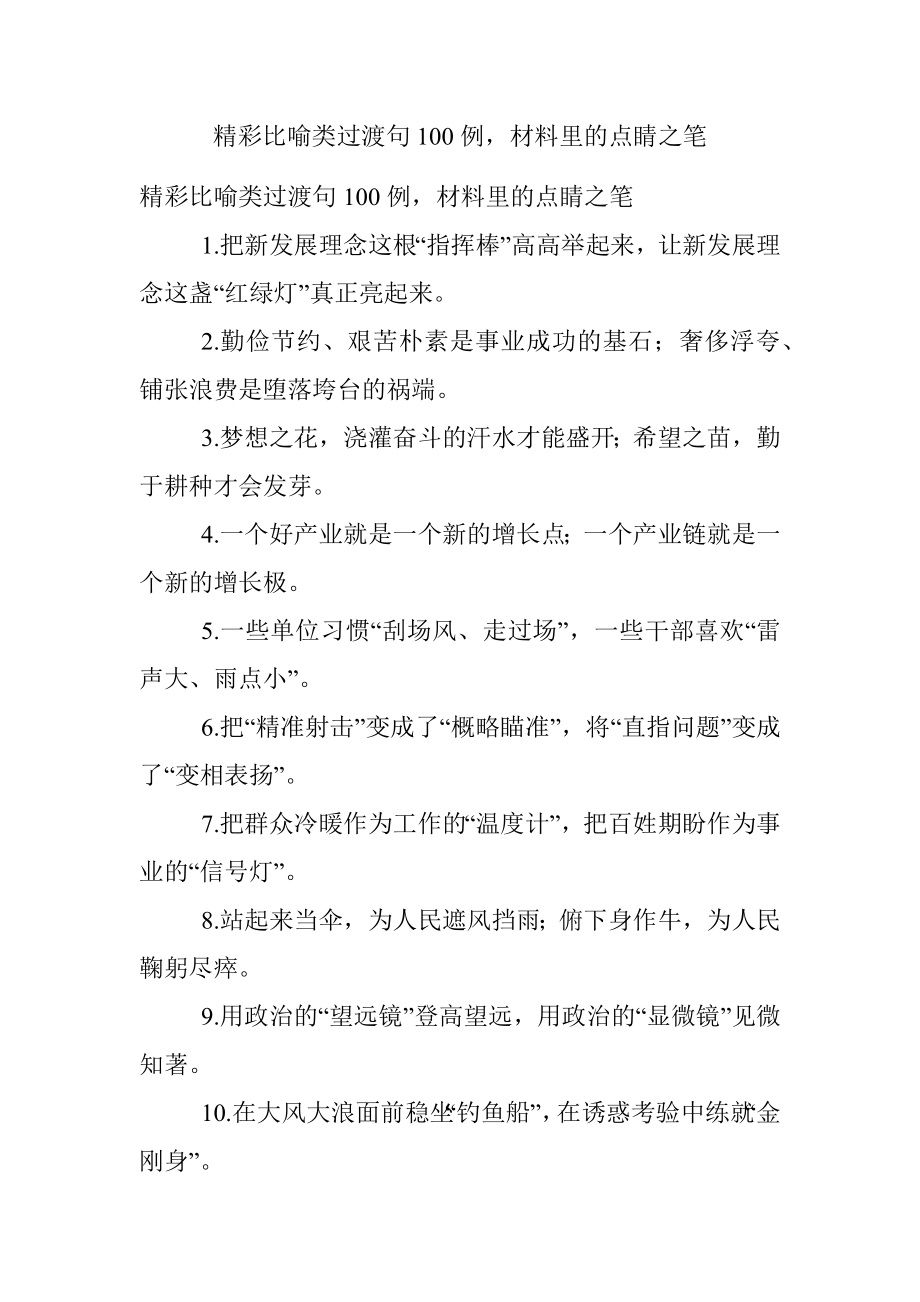 精彩比喻类过渡句100例材料里的点睛之笔.docx_第1页