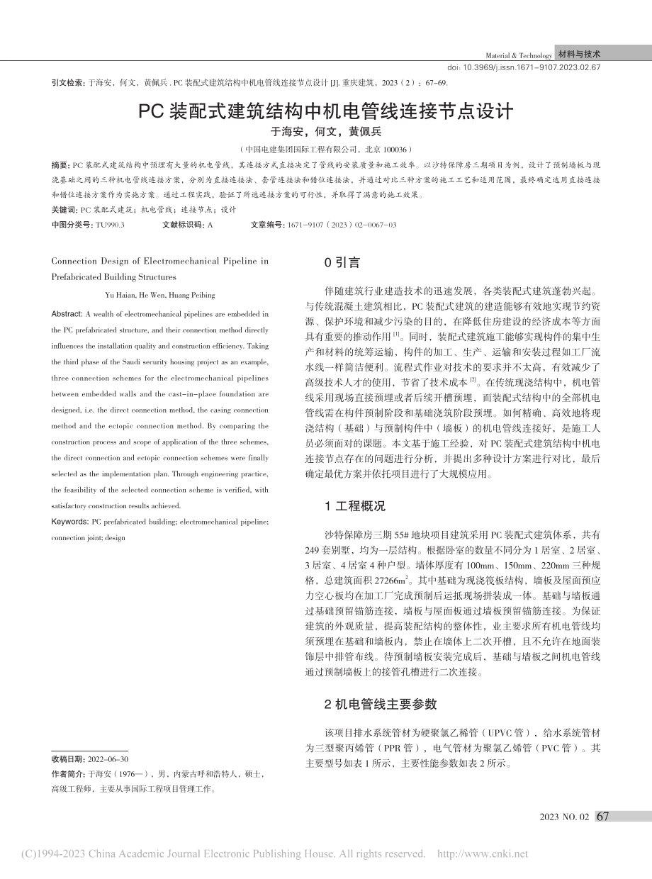 PC装配式建筑结构中机电管线连接节点设计_于海安.pdf_第1页