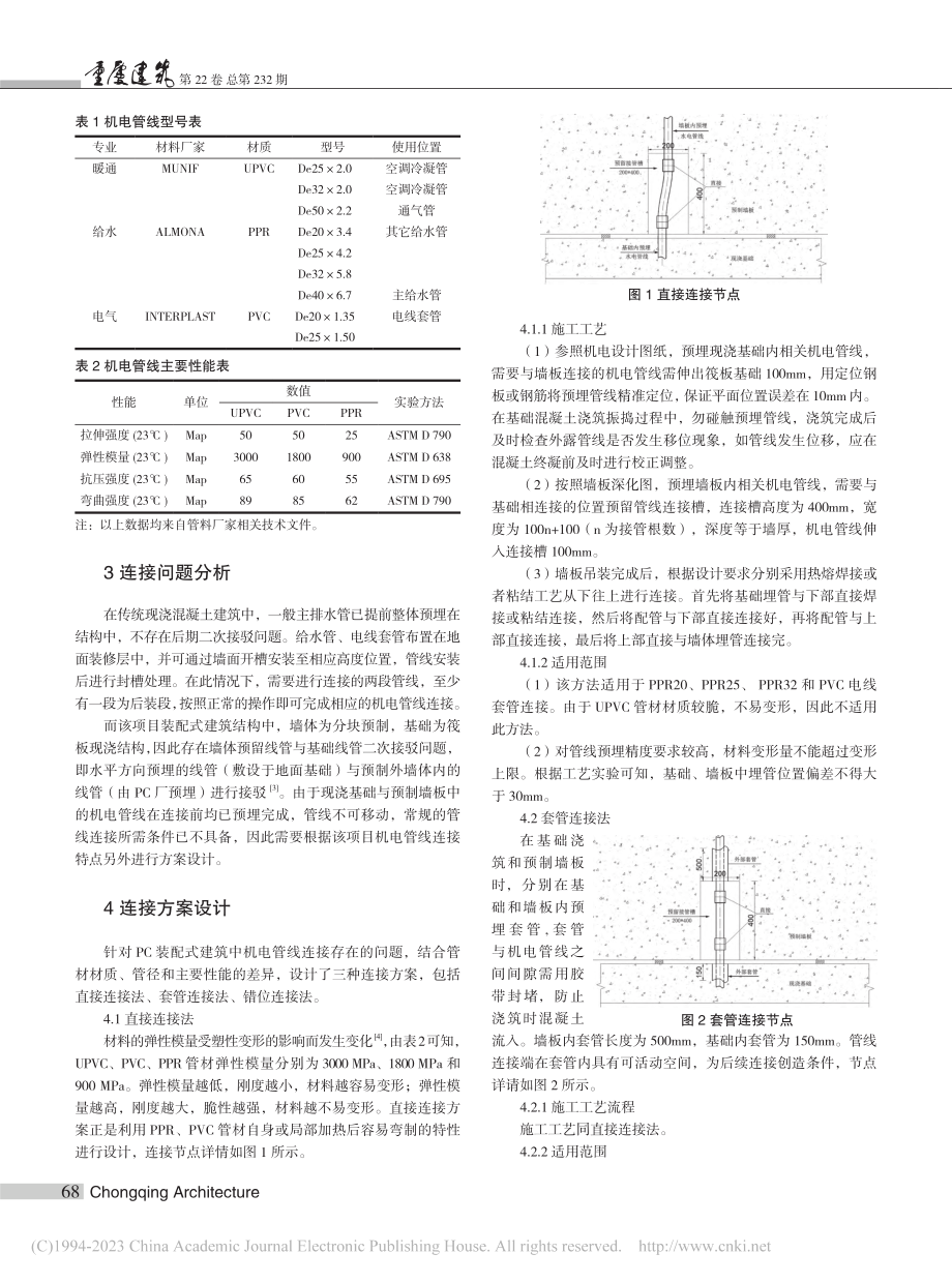 PC装配式建筑结构中机电管线连接节点设计_于海安.pdf_第2页