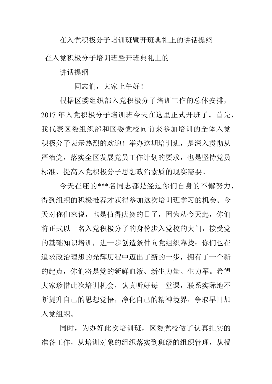 在入党积极分子培训班暨开班典礼上的讲话提纲.docx_第1页