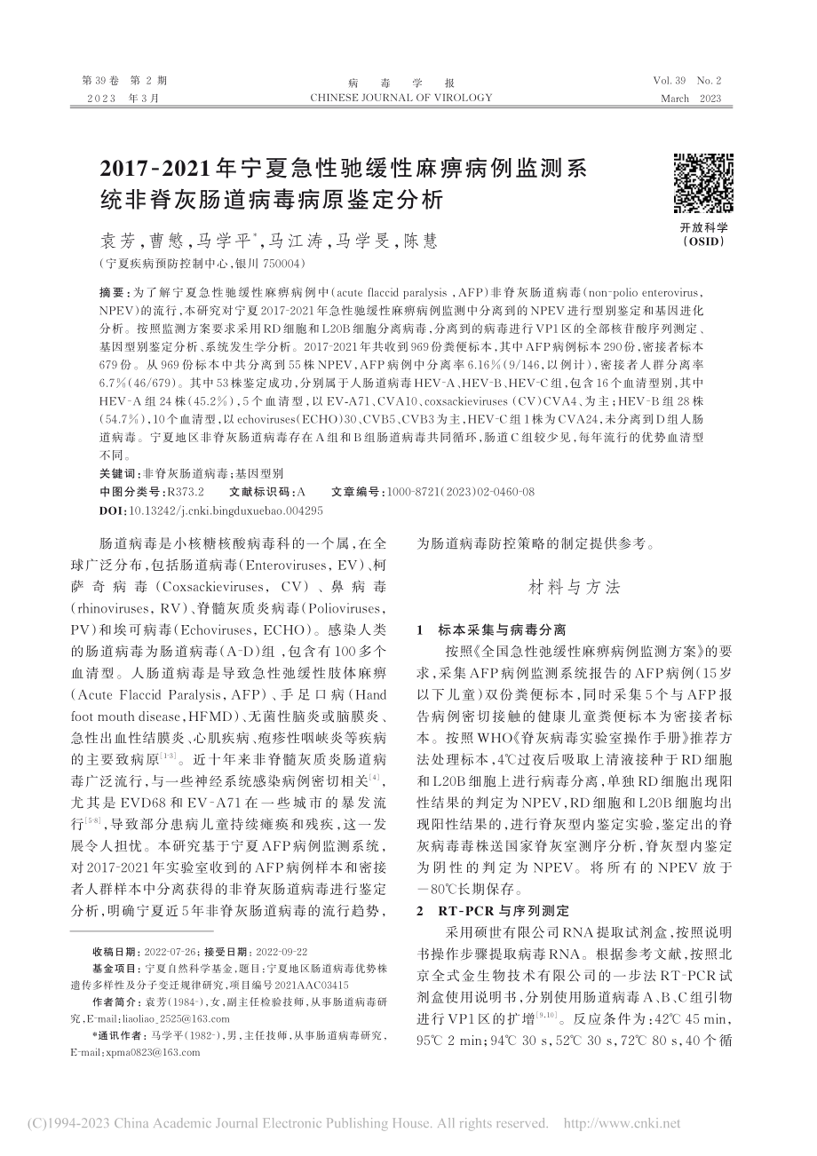 2017-2021年宁夏急...非脊灰肠道病毒病原鉴定分析_袁芳.pdf_第1页