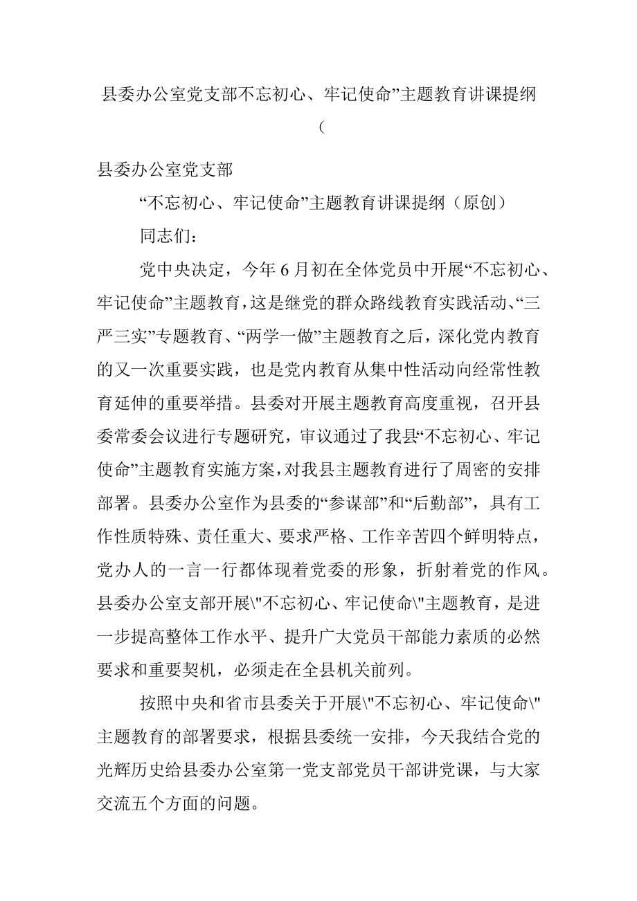 县委办公室党支部不忘初心、牢记使命”主题教育讲课提纲（.docx_第1页