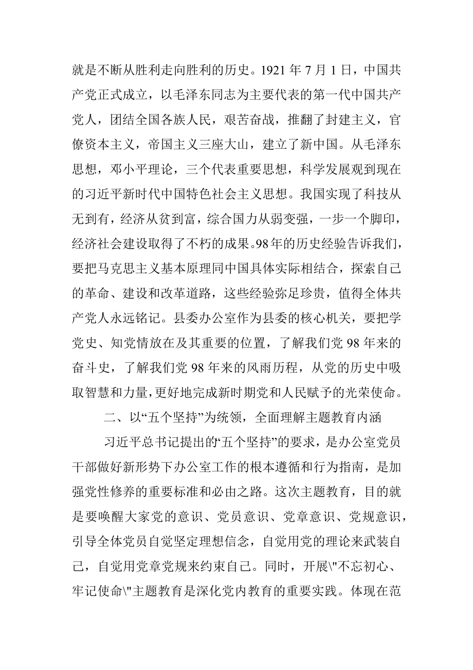 县委办公室党支部不忘初心、牢记使命”主题教育讲课提纲（.docx_第3页