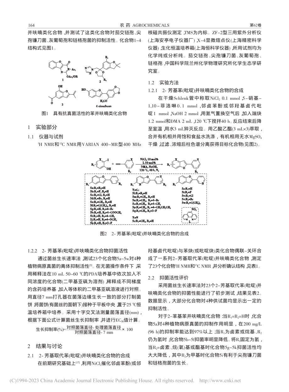 2-芳基苯(吡啶)并呋喃类化合物的合成及抗真菌活性_李定邦.pdf_第2页