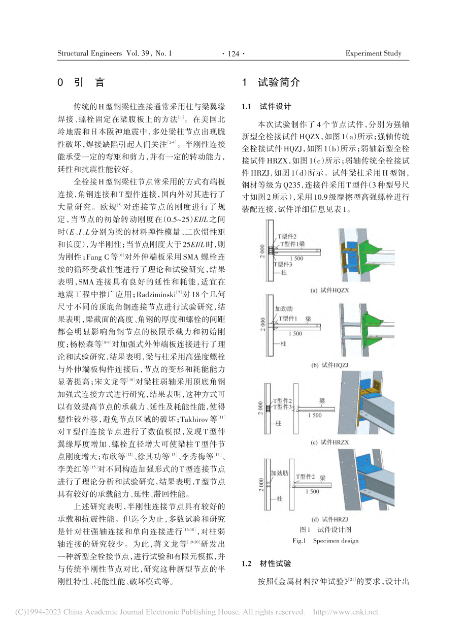 H型钢梁柱新型全栓接节点的试验研究与有限元模拟_李祖玮.pdf_第2页