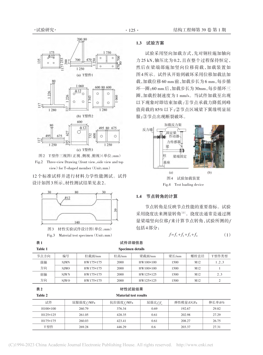 H型钢梁柱新型全栓接节点的试验研究与有限元模拟_李祖玮.pdf_第3页