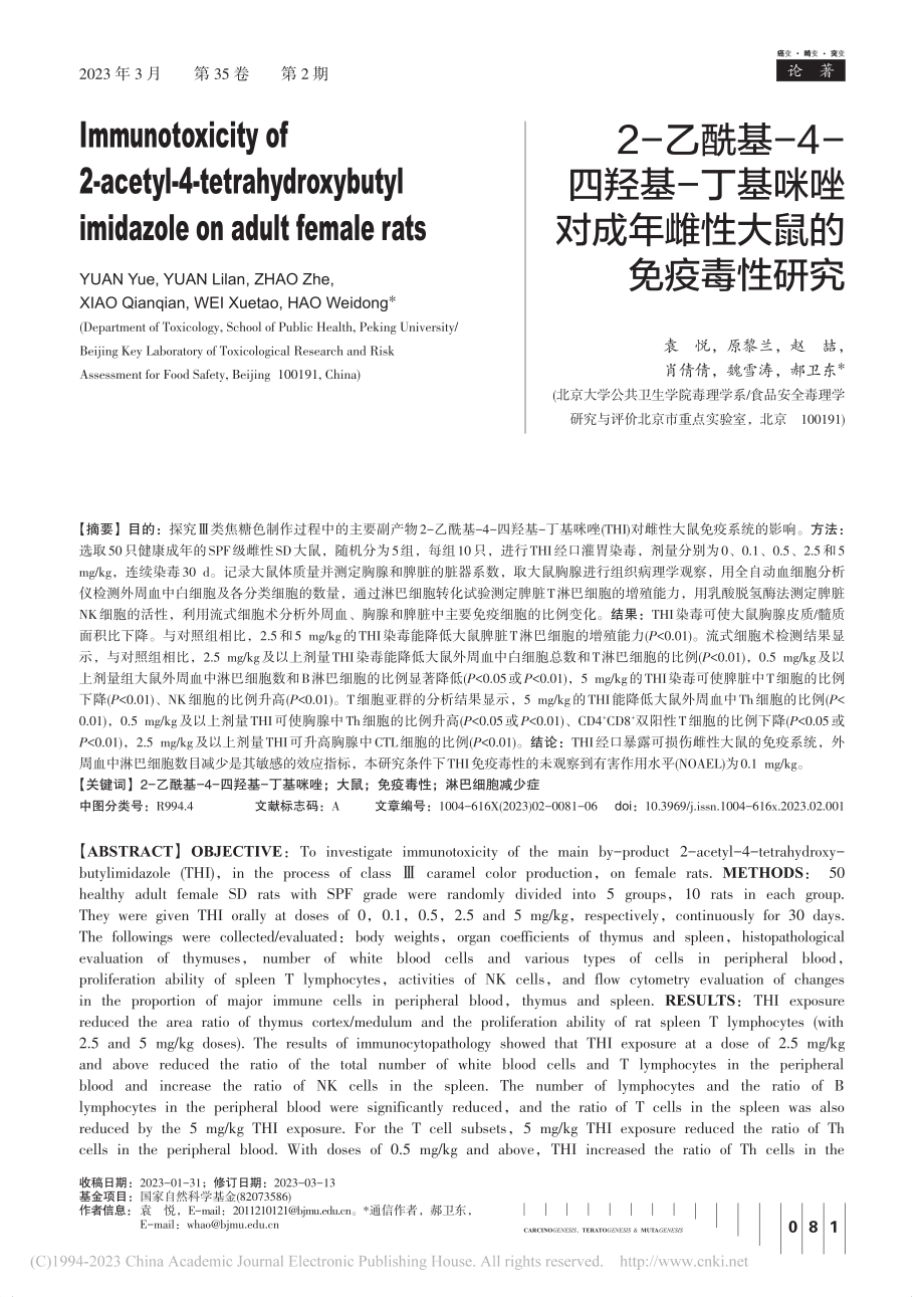 2-乙酰基-4-四羟基-丁...成年雌性大鼠的免疫毒性研究_袁悦.pdf_第1页