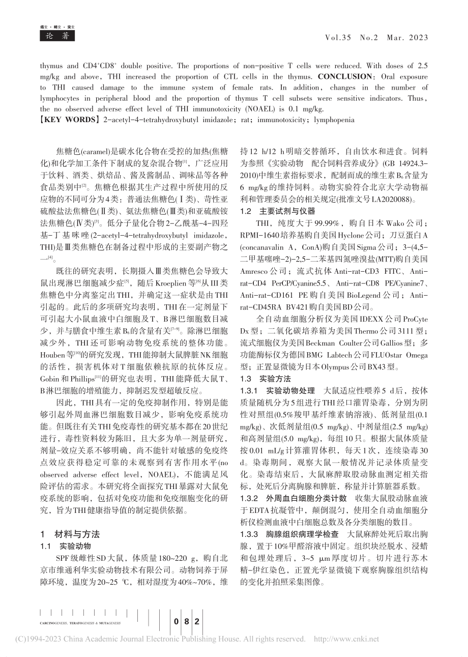 2-乙酰基-4-四羟基-丁...成年雌性大鼠的免疫毒性研究_袁悦.pdf_第2页