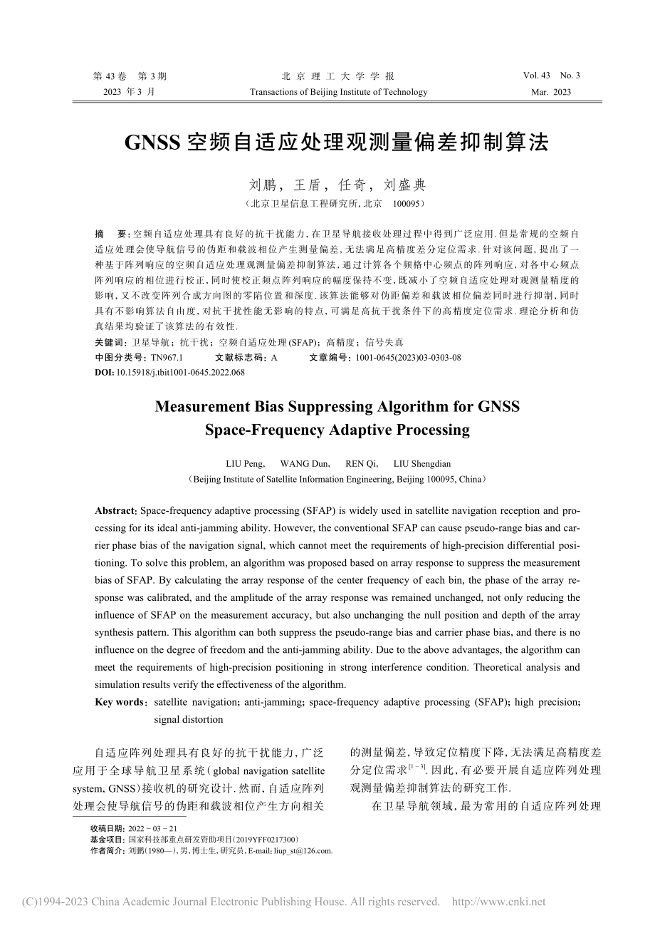 GNSS空频自适应处理观测量偏差抑制算法_刘鹏.pdf_第1页