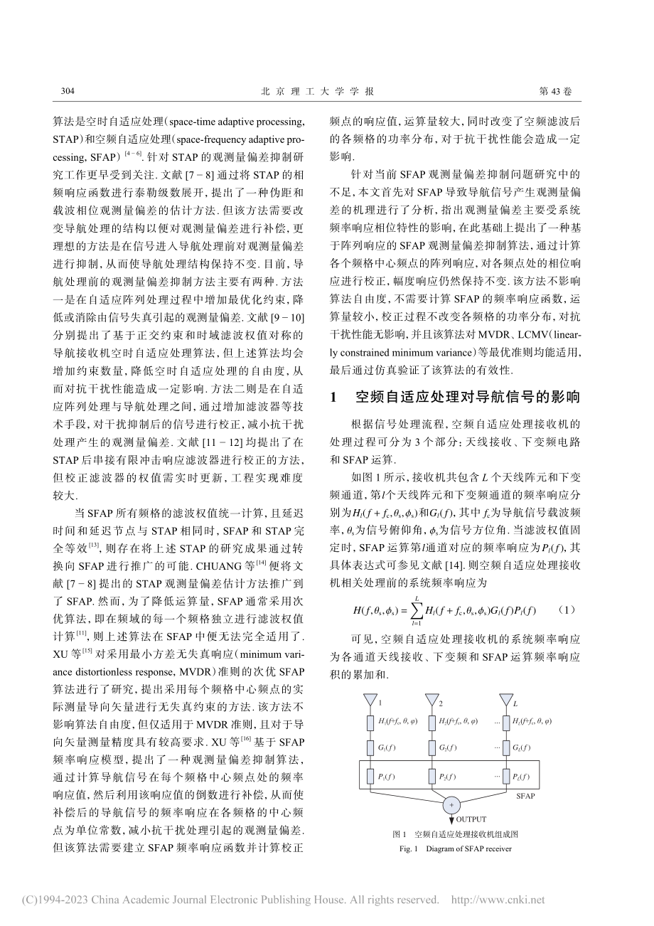 GNSS空频自适应处理观测量偏差抑制算法_刘鹏.pdf_第2页