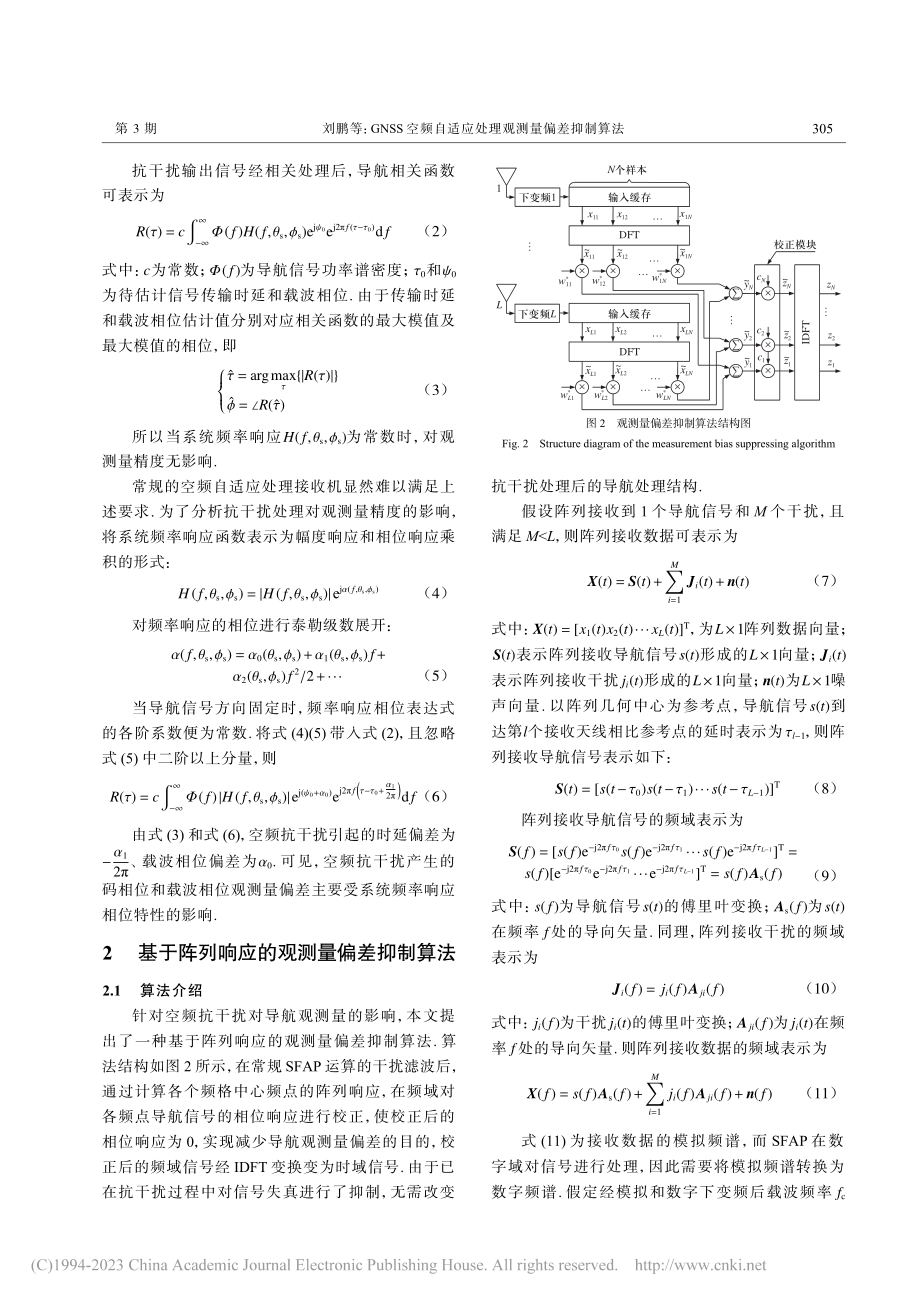 GNSS空频自适应处理观测量偏差抑制算法_刘鹏.pdf_第3页